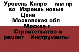 Уровень Капро 400мм пр-во: Израиль,новые › Цена ­ 1 000 - Московская обл., Москва г. Строительство и ремонт » Инструменты   